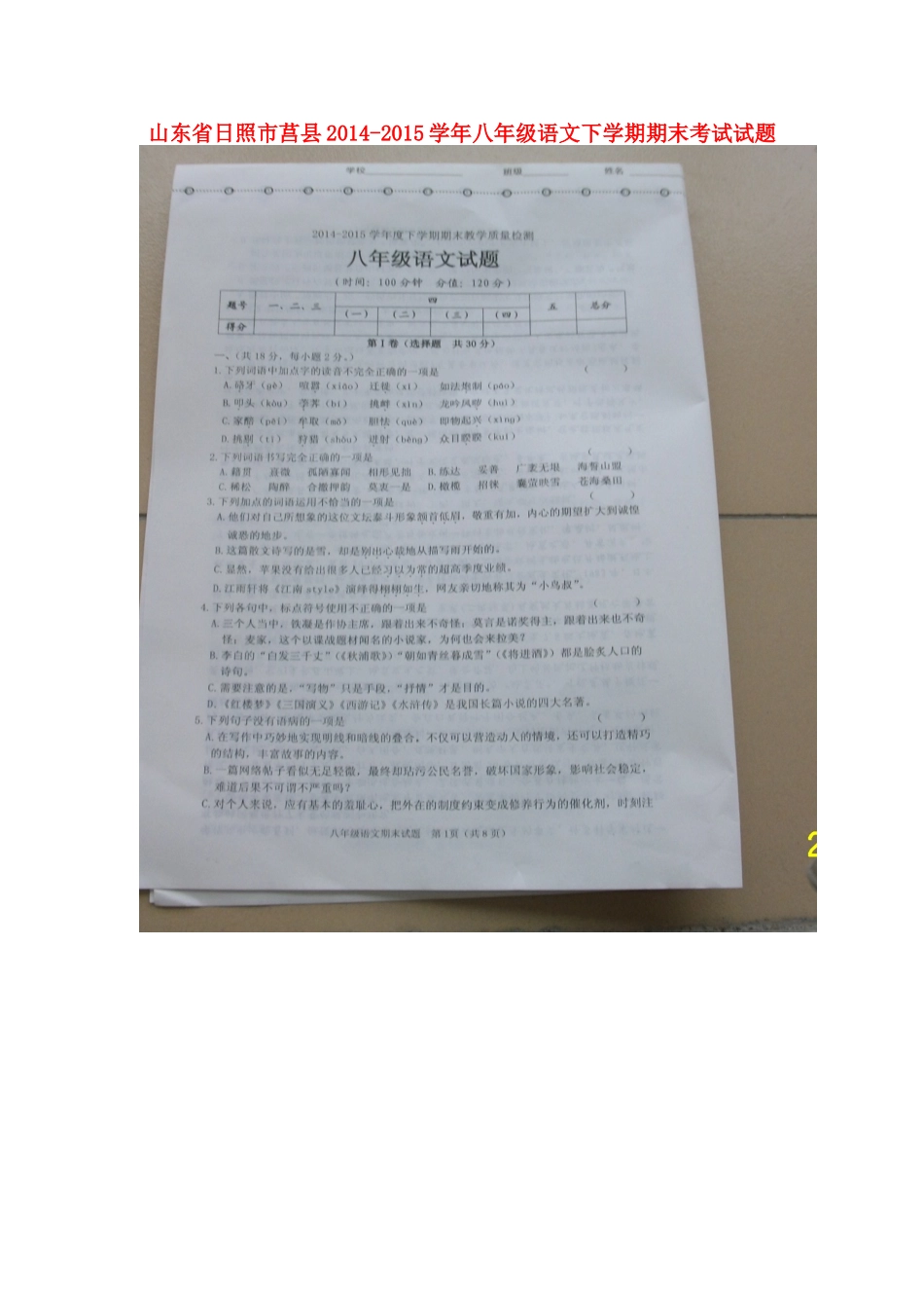 山东省日照市莒县 八年级语文下学期期末考试试卷新人教版试卷_第1页
