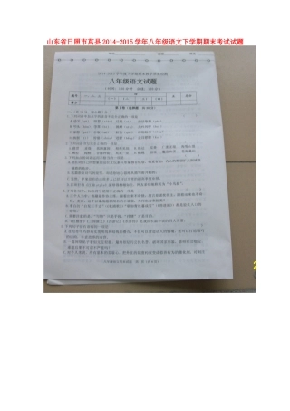 山东省日照市莒县 八年级语文下学期期末考试试卷新人教版试卷