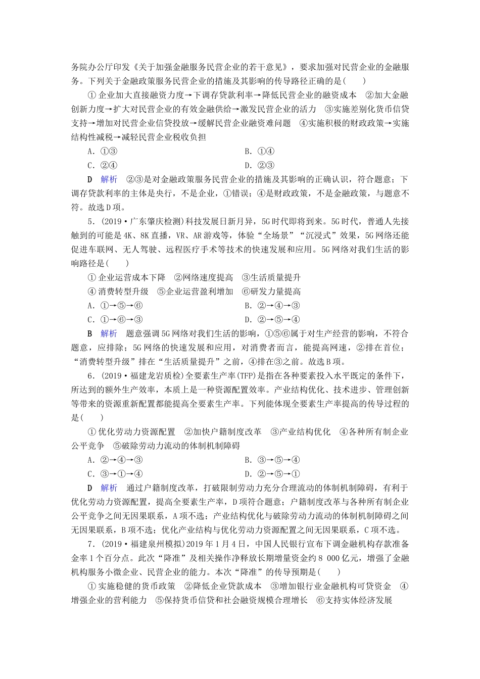 （通用版）高考政治二轮复习 常考选择题突破 题型强化特训2-人教版高三全册政治试题_第2页