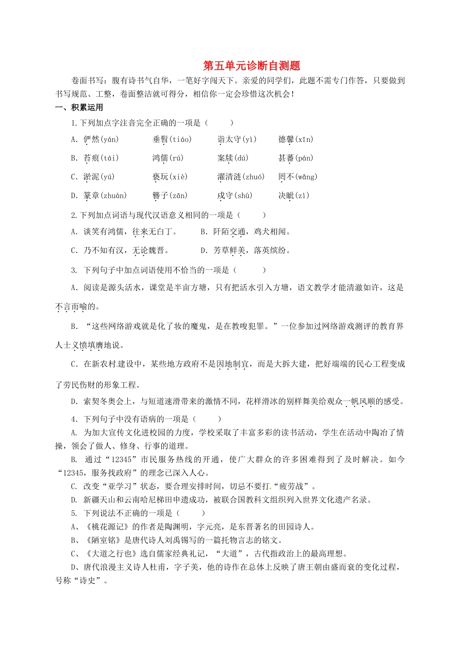 山东省临沂市八年级语文上册 第五单元诊断自测题 新人教版试卷_第1页