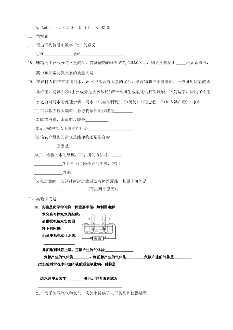 九年级化学上册 第四单元 自然界的水单元综合测试(新版)新人教版试卷_第3页