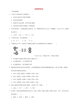 九年级化学上册 第四单元 自然界的水单元综合测试(新版)新人教版试卷