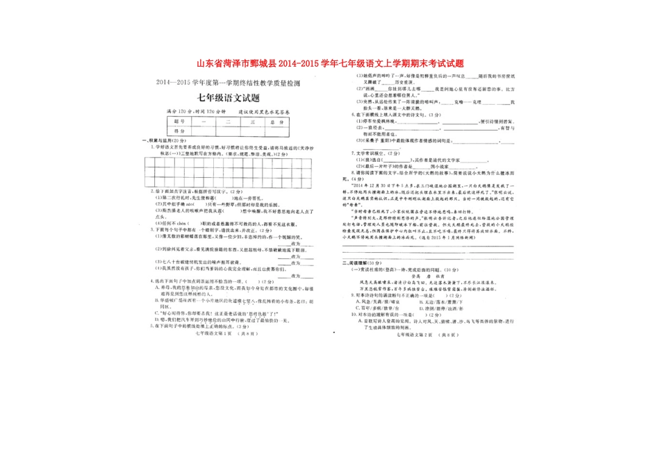 山东省菏泽市鄄城县七年级语文上学期期末考试试卷北师大版试卷_第1页