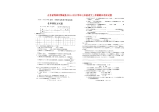 山东省菏泽市鄄城县七年级语文上学期期末考试试卷北师大版试卷