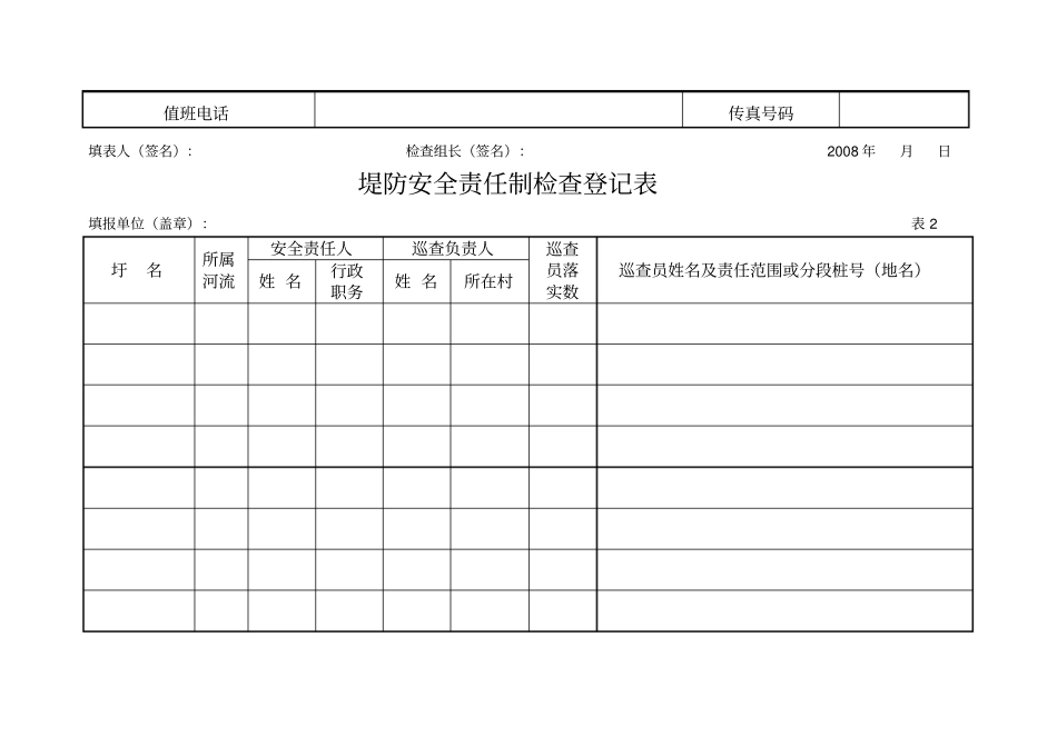 乡镇部门防汛组织机构各类表格_第2页