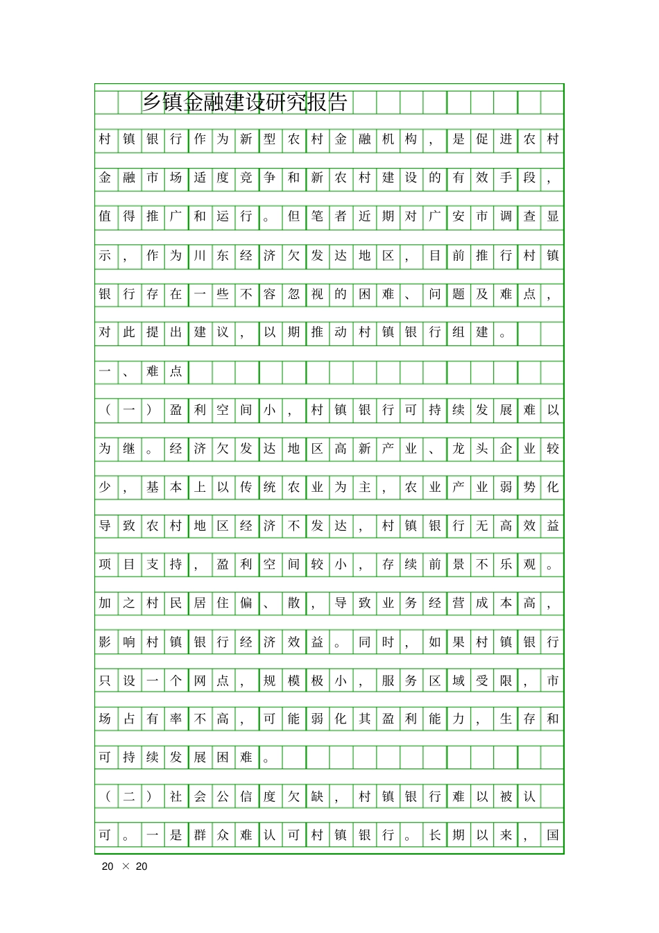 乡镇金融建设研究报告精品工作报告_第1页