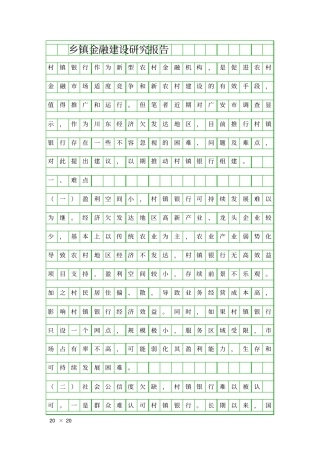 乡镇金融建设研究报告精品工作报告