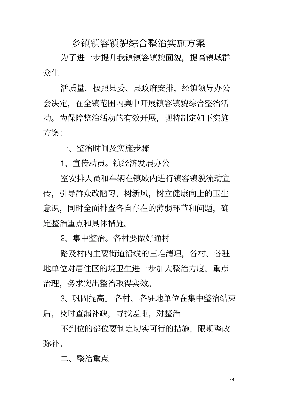 乡镇镇容镇貌综合整治实施方案_第1页
