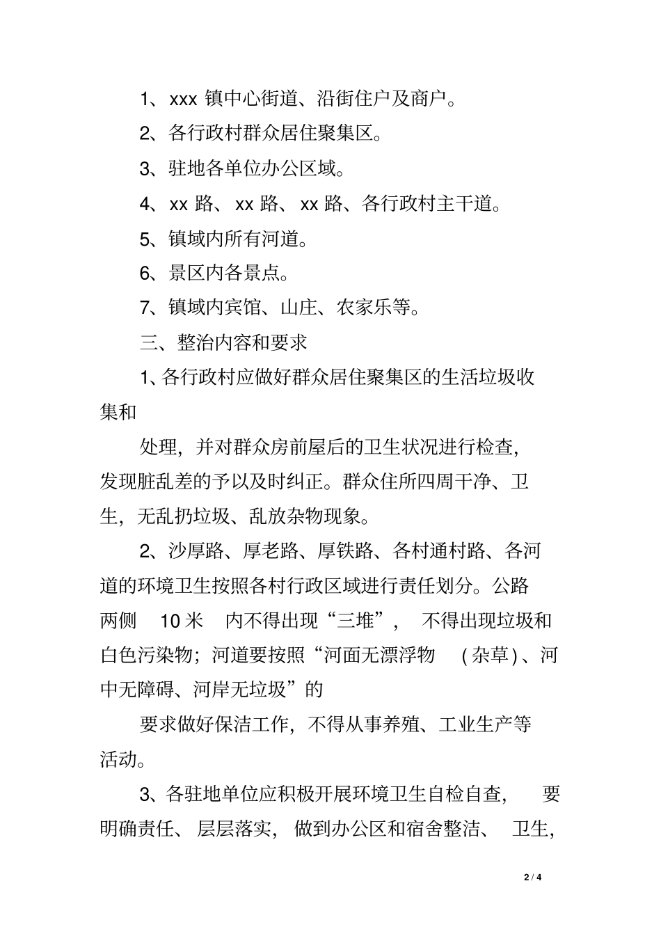 乡镇镇容镇貌综合整治实施方案_第2页