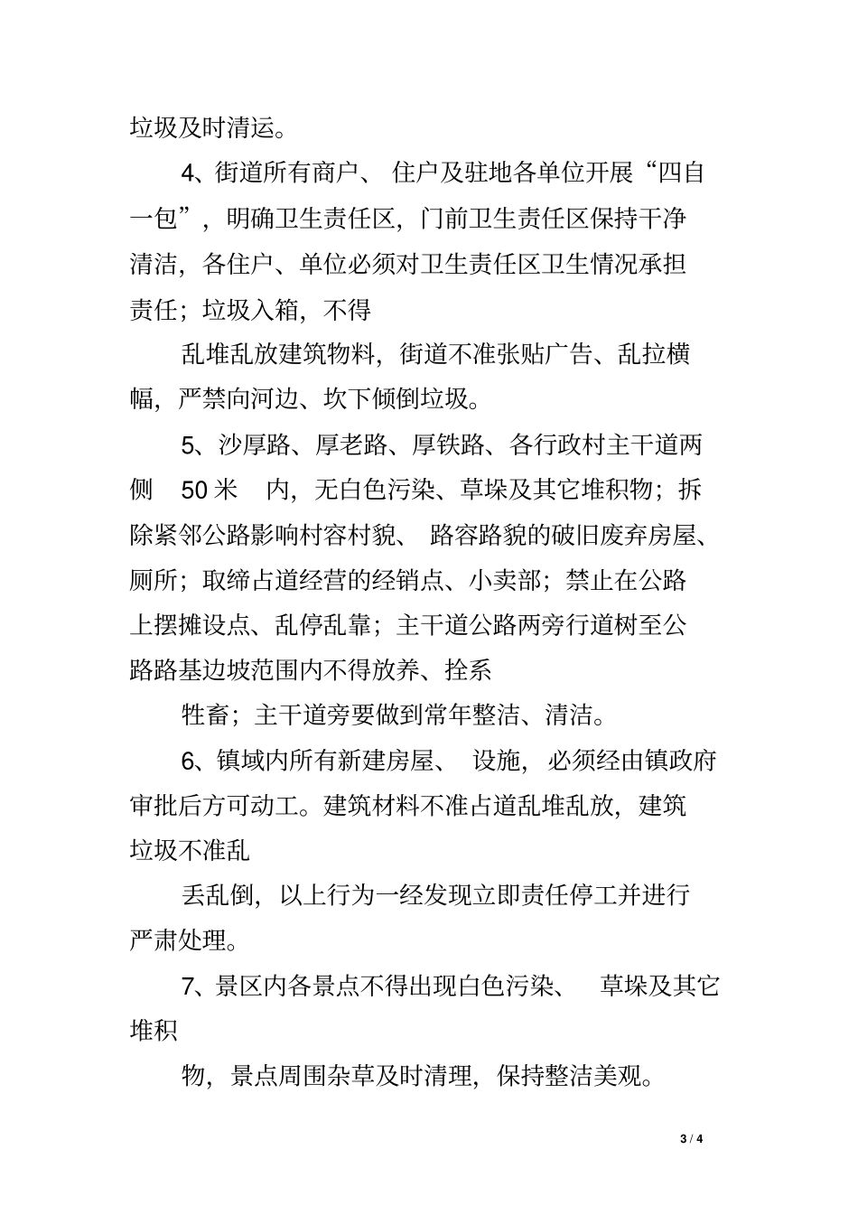 乡镇镇容镇貌综合整治实施方案_第3页