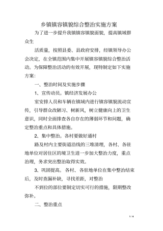 乡镇镇容镇貌综合整治实施方案