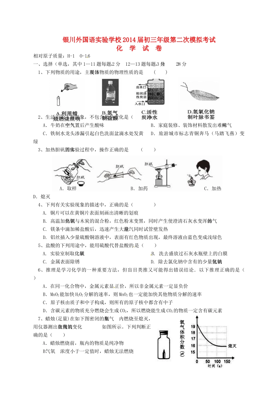 宁夏银川外国语实验学校届九年级化学第二次模拟考试试卷_第1页