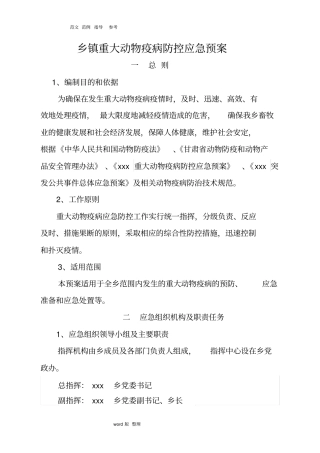 乡镇重大动物疫病防控应急处理预案