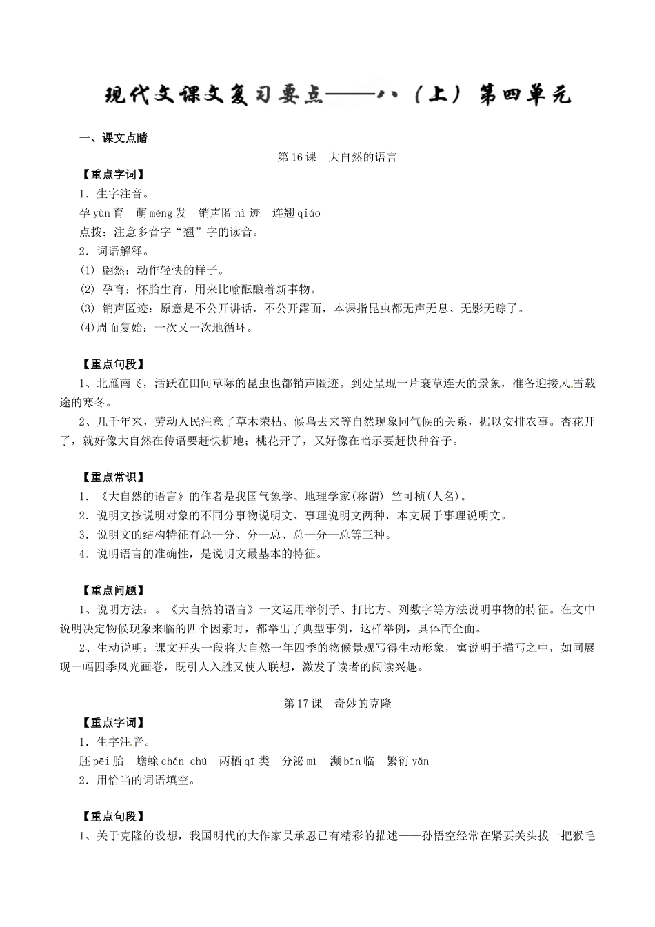 中考语文一轮复习讲练测 专题55 现代文 八上 第四单元(讲练)试卷_第1页