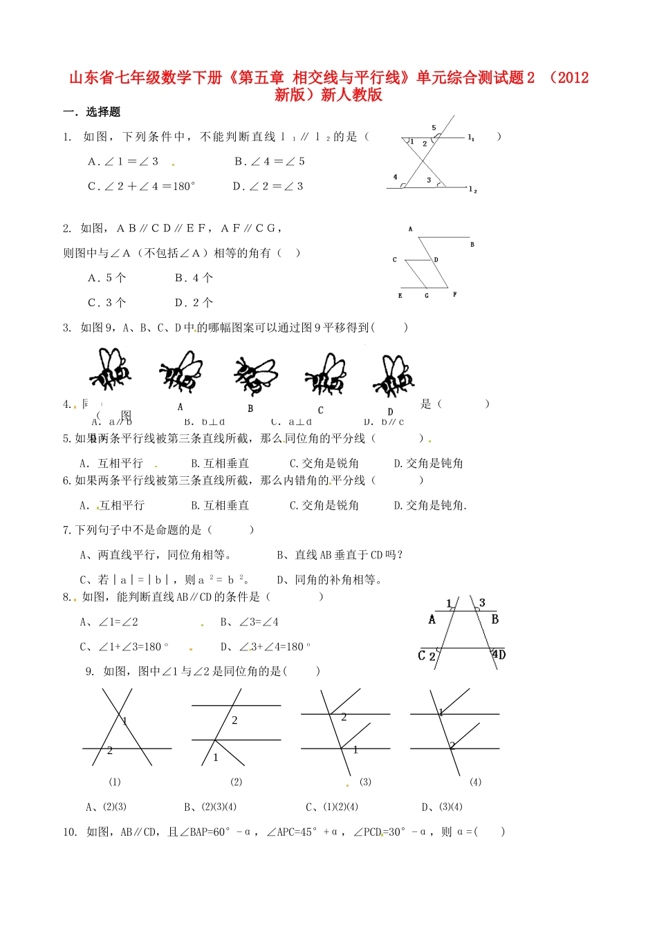 山东省七年级数学下册(第五章 相交线与平行线)单元综合测试卷2 (新版)新人教版试卷_第1页