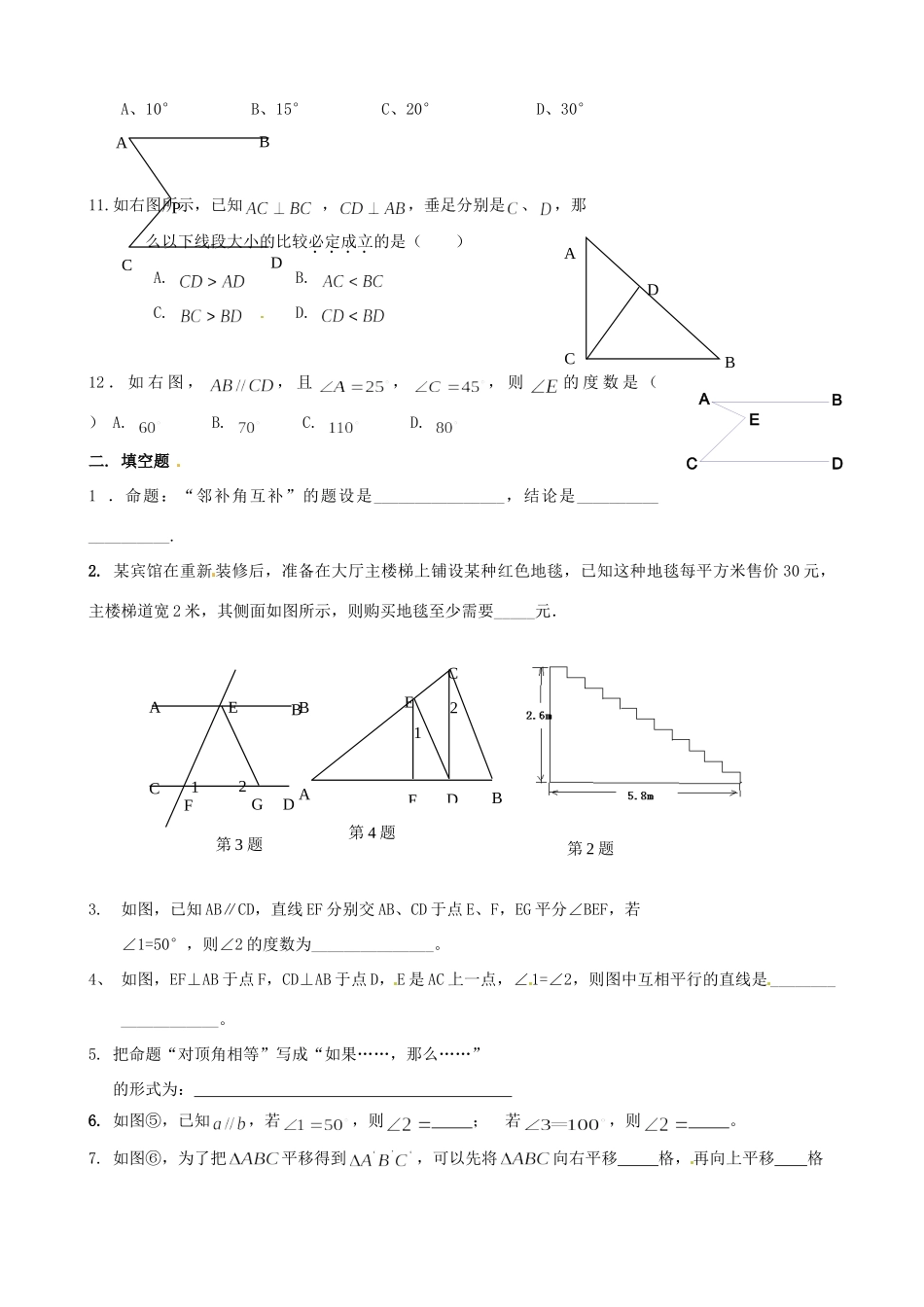 山东省七年级数学下册(第五章 相交线与平行线)单元综合测试卷2 (新版)新人教版试卷_第2页
