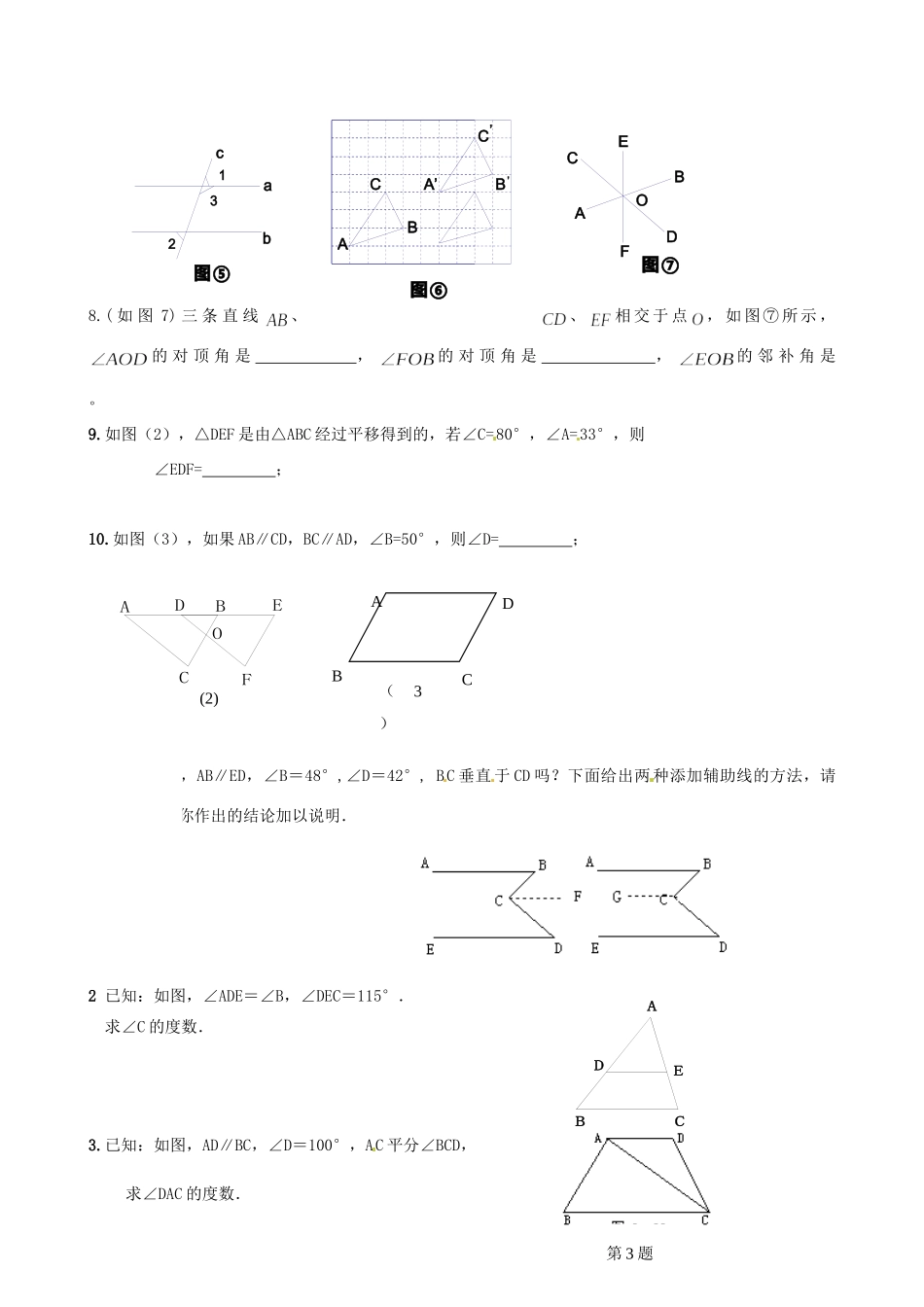 山东省七年级数学下册(第五章 相交线与平行线)单元综合测试卷2 (新版)新人教版试卷_第3页