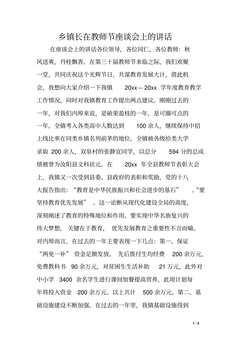 乡镇长在教师节座谈会上的讲话_第1页