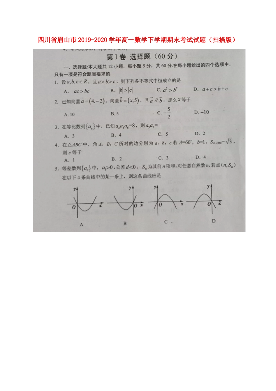 四川省眉山市高一数学下学期期末考试试卷(扫描版)_第1页