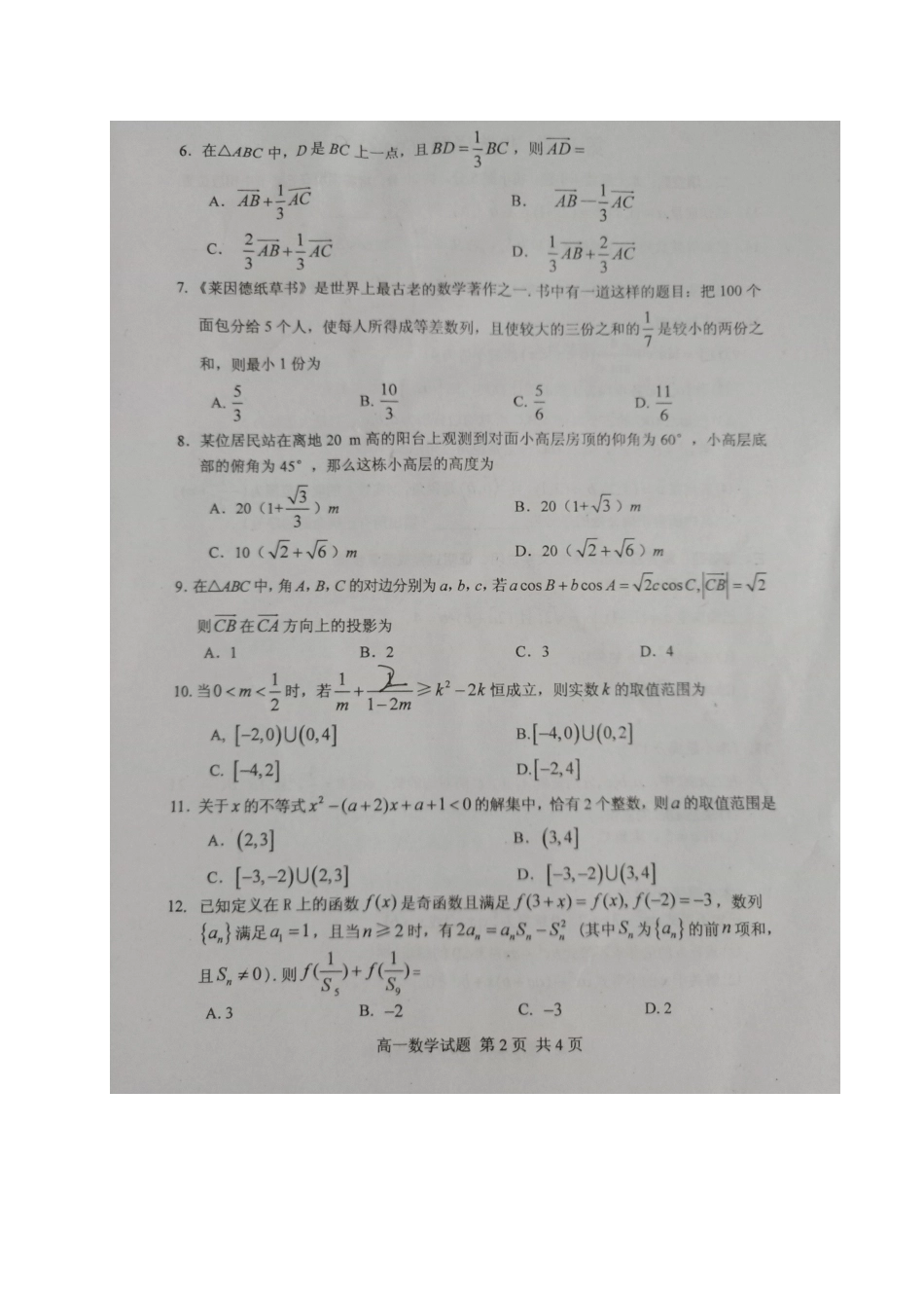 四川省眉山市高一数学下学期期末考试试卷(扫描版)_第2页
