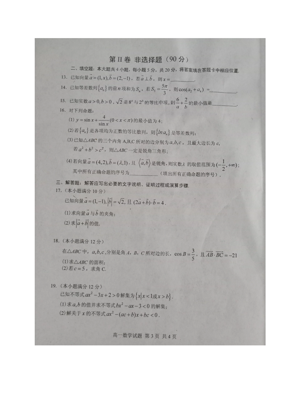四川省眉山市高一数学下学期期末考试试卷(扫描版)_第3页