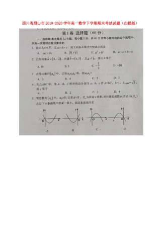 四川省眉山市高一数学下学期期末考试试卷(扫描版)