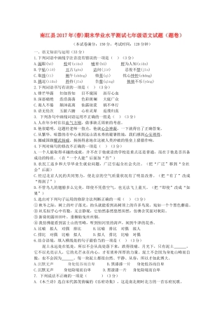 四川省巴中市南江县七年级语文下学期期末考试试卷