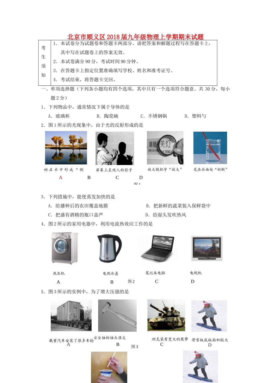 北京市顺义区届九年级物理上学期期末试卷_第1页