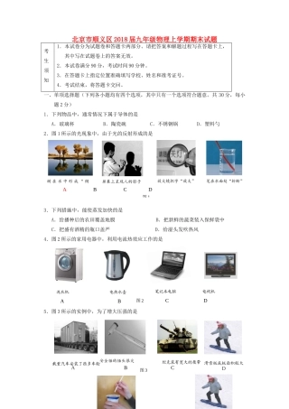 北京市顺义区届九年级物理上学期期末试卷