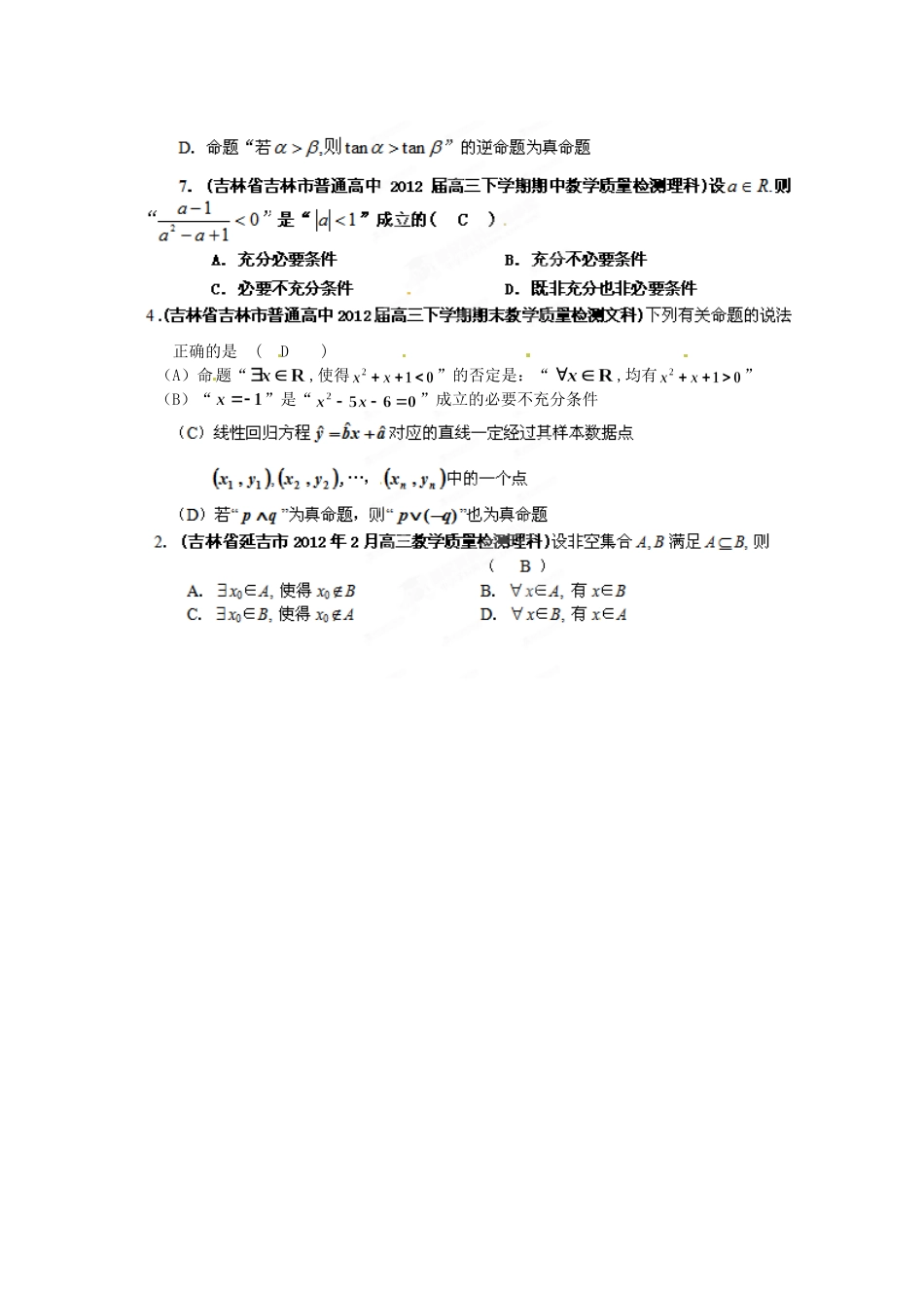吉林省各地市高考数学最新联考试卷分类大汇编(2)常用逻辑用语试卷_第2页