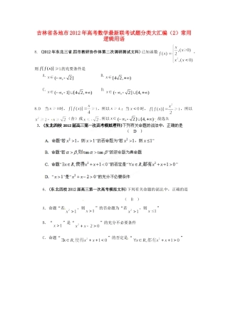 吉林省各地市高考数学最新联考试卷分类大汇编(2)常用逻辑用语试卷