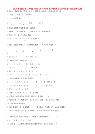四川省眉山市仁寿县七年级数学上学期第一次月考试卷 新人教版试卷