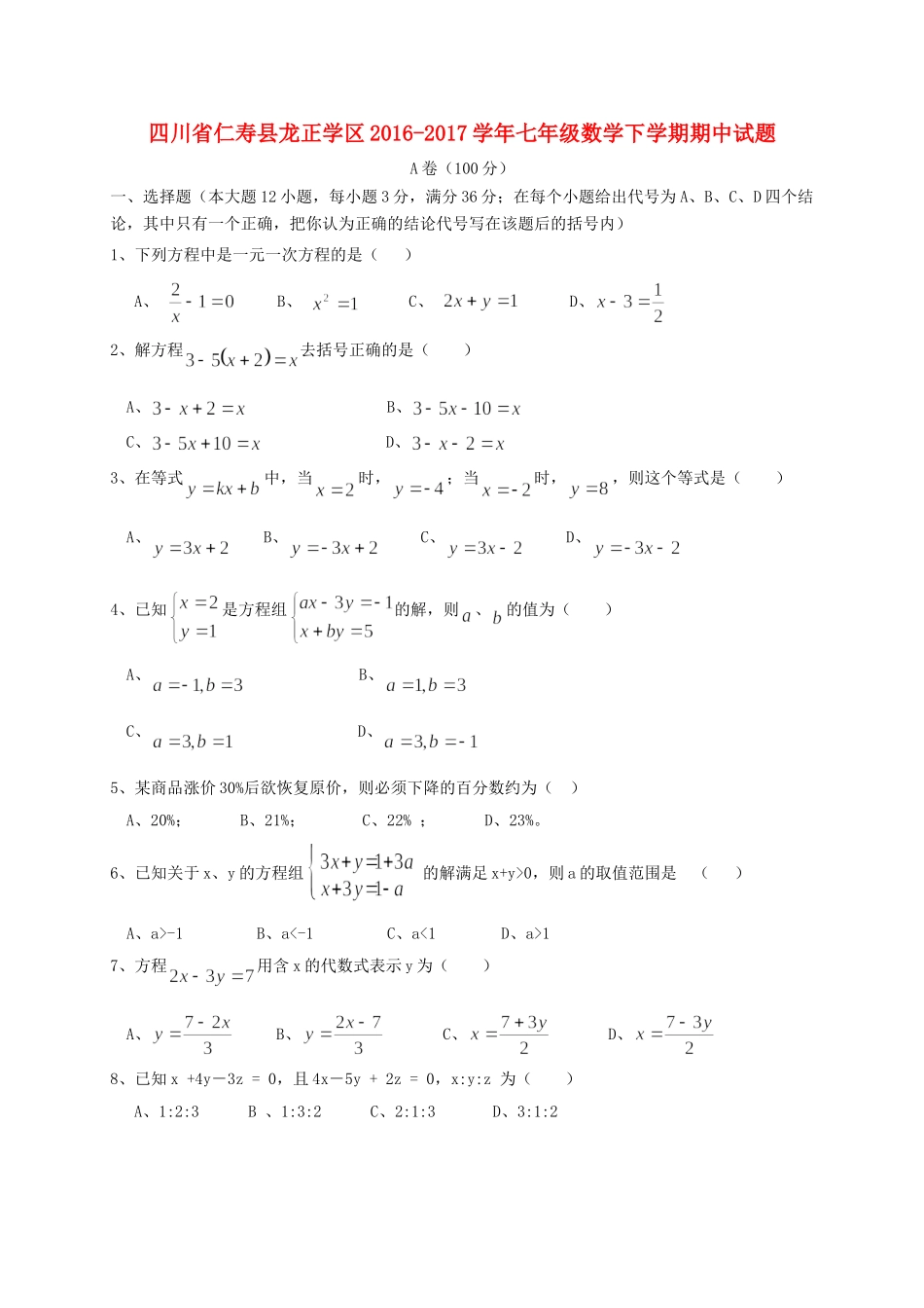 四川省仁寿县龙正学区七年级数学下学期期中试卷_第1页