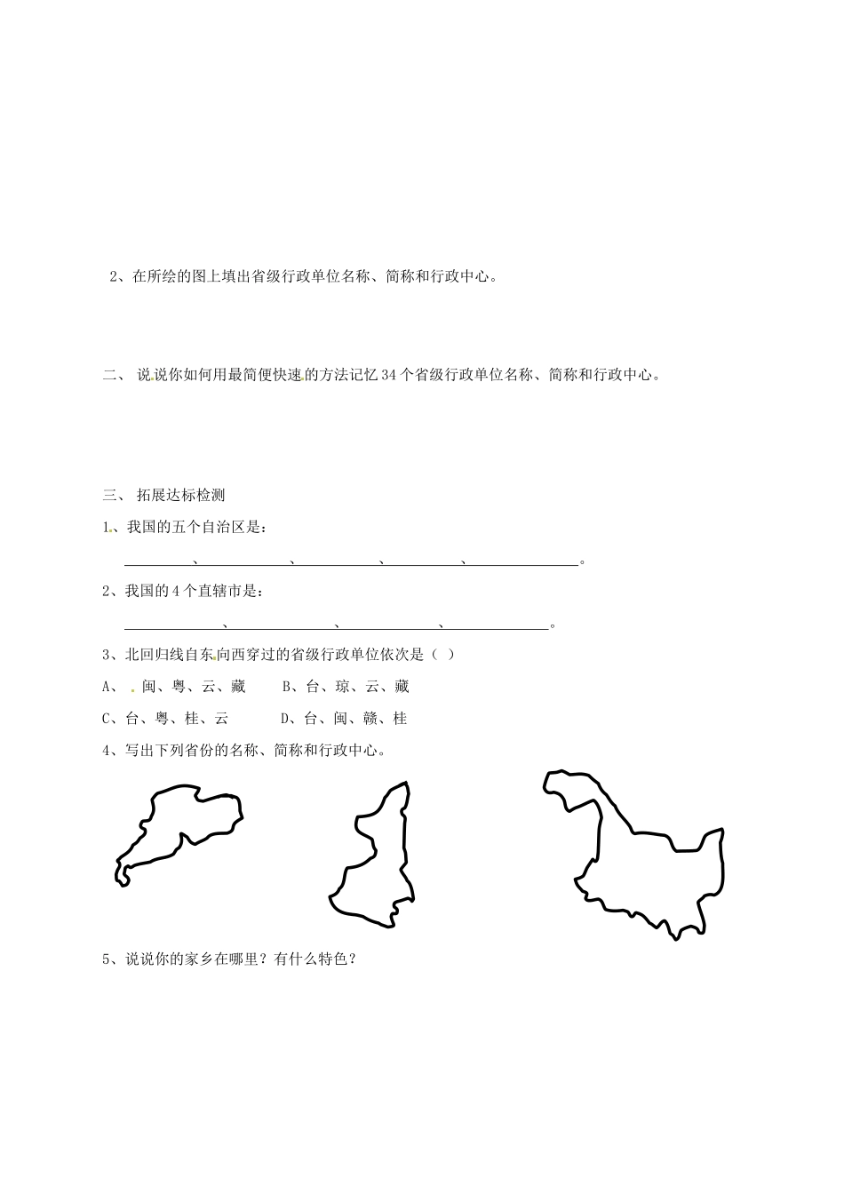 宁夏银川市八年级地理上册(中国行政区划)前置作业 湘教版试卷_第2页