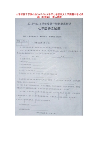 山东省济宁市微山县七年级语文上学期期末考试试卷新人教版试卷