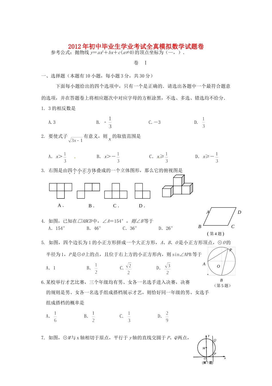 初中数学毕业生学业考试全真模拟试卷 试题_第1页