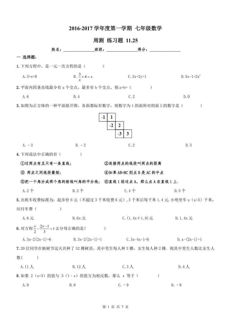 天津市南开区七年级数学上册 周测(pdf) 新人教版试卷_第1页