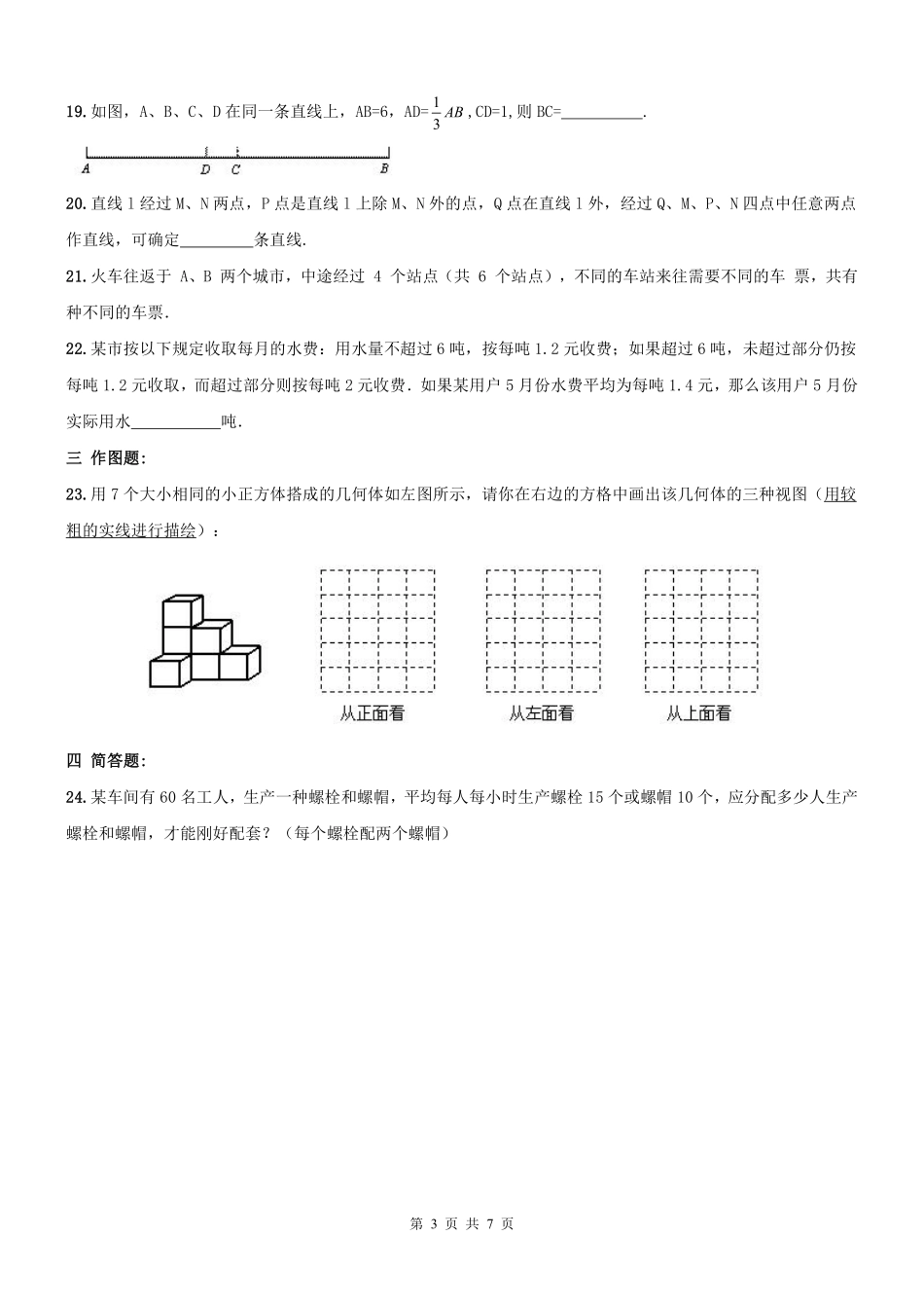 天津市南开区七年级数学上册 周测(pdf) 新人教版试卷_第3页