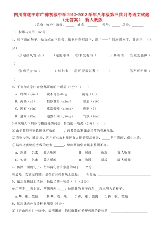 四川省遂宁市八年级语文第三次月考试卷 新人教版试卷
