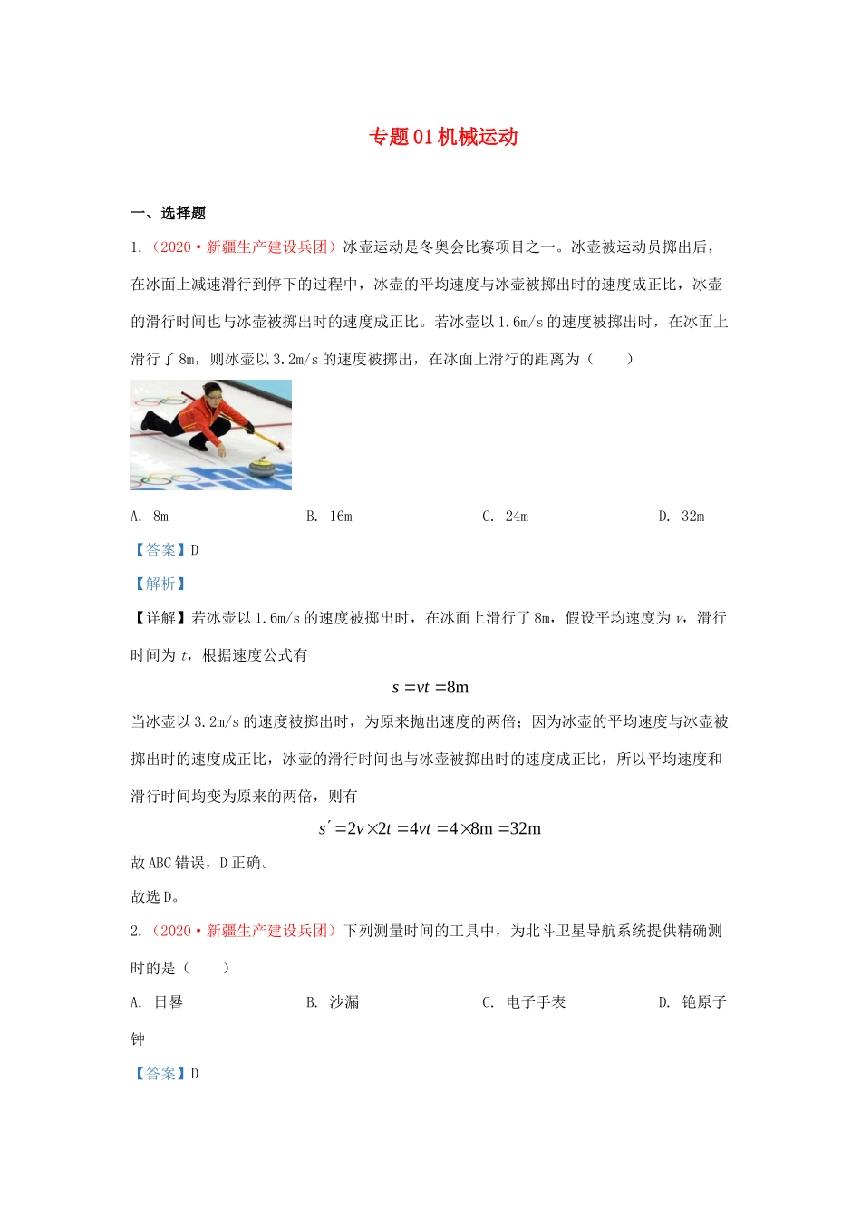 各地中考物理真题分类汇编(第2期)专题01 机械运动试卷_第1页