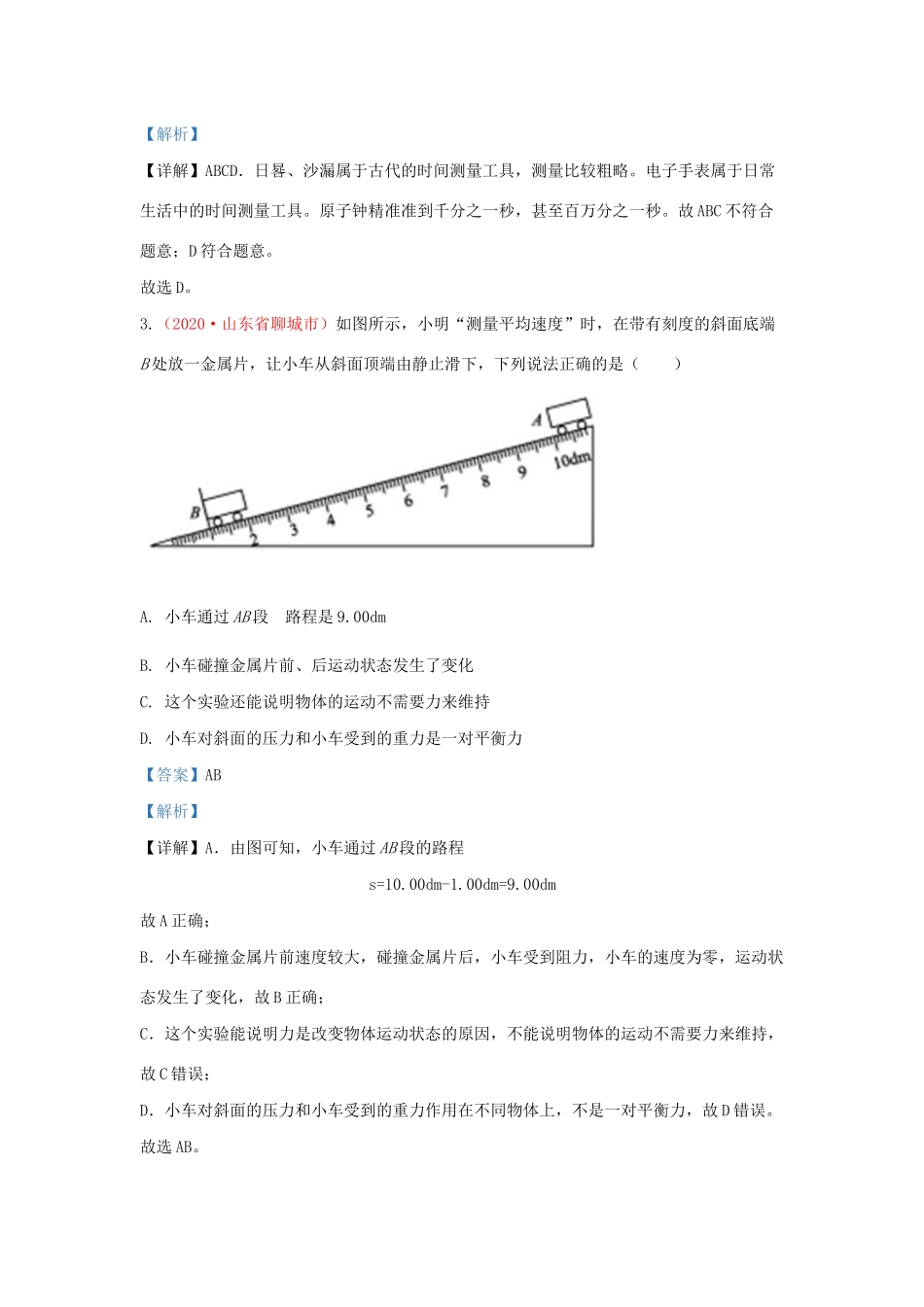 各地中考物理真题分类汇编(第2期)专题01 机械运动试卷_第2页