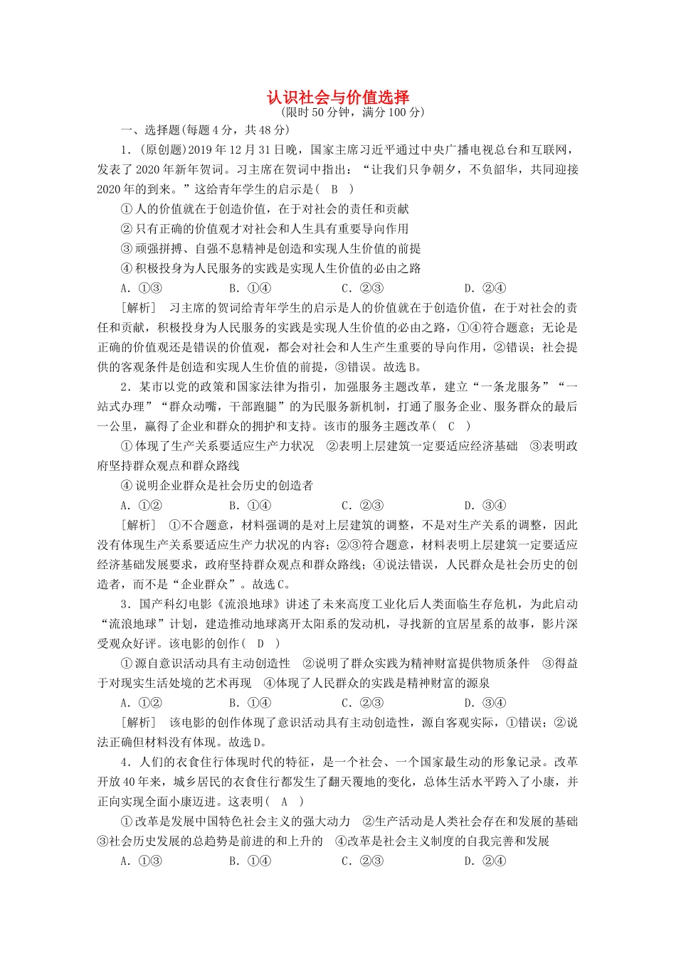 （课标版）高考政治一轮复习 核心突破考案（14）认识社会与价值选择（含解析）新人教版-新人教版高三全册政治试题_第1页