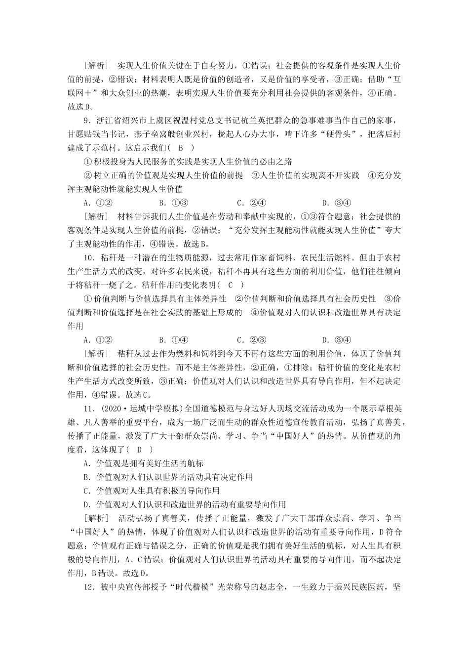 （课标版）高考政治一轮复习 核心突破考案（14）认识社会与价值选择（含解析）新人教版-新人教版高三全册政治试题_第3页