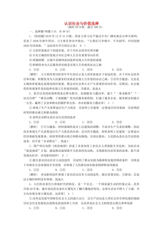 （课标版）高考政治一轮复习 核心突破考案（14）认识社会与价值选择（含解析）新人教版-新人教版高三全册政治试题