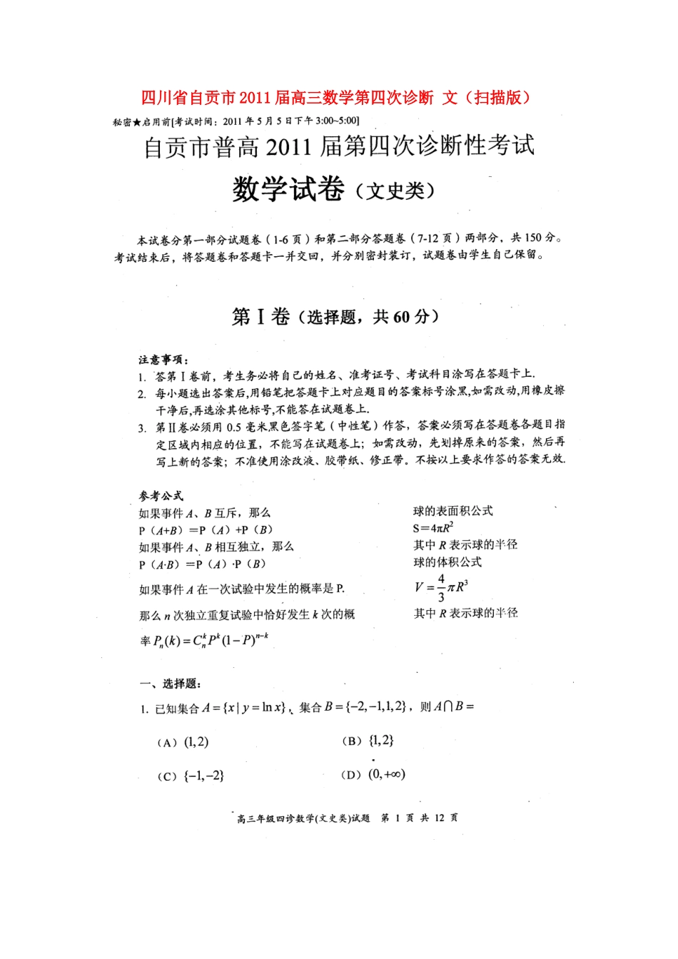 四川省自贡市高三数学第四次诊断 文试卷_第1页