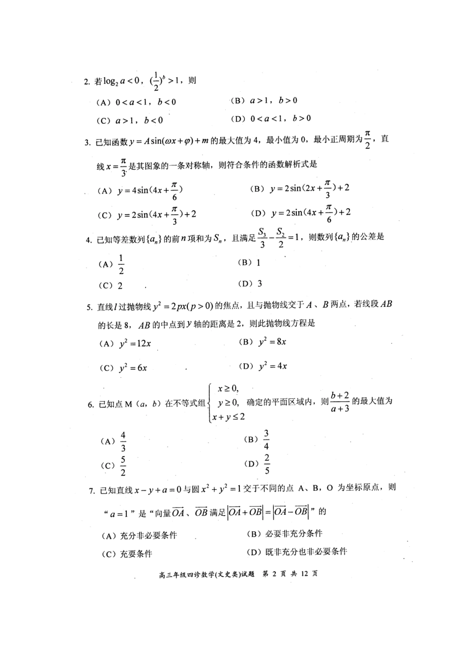 四川省自贡市高三数学第四次诊断 文试卷_第2页