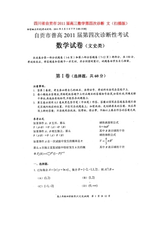 四川省自贡市高三数学第四次诊断 文试卷
