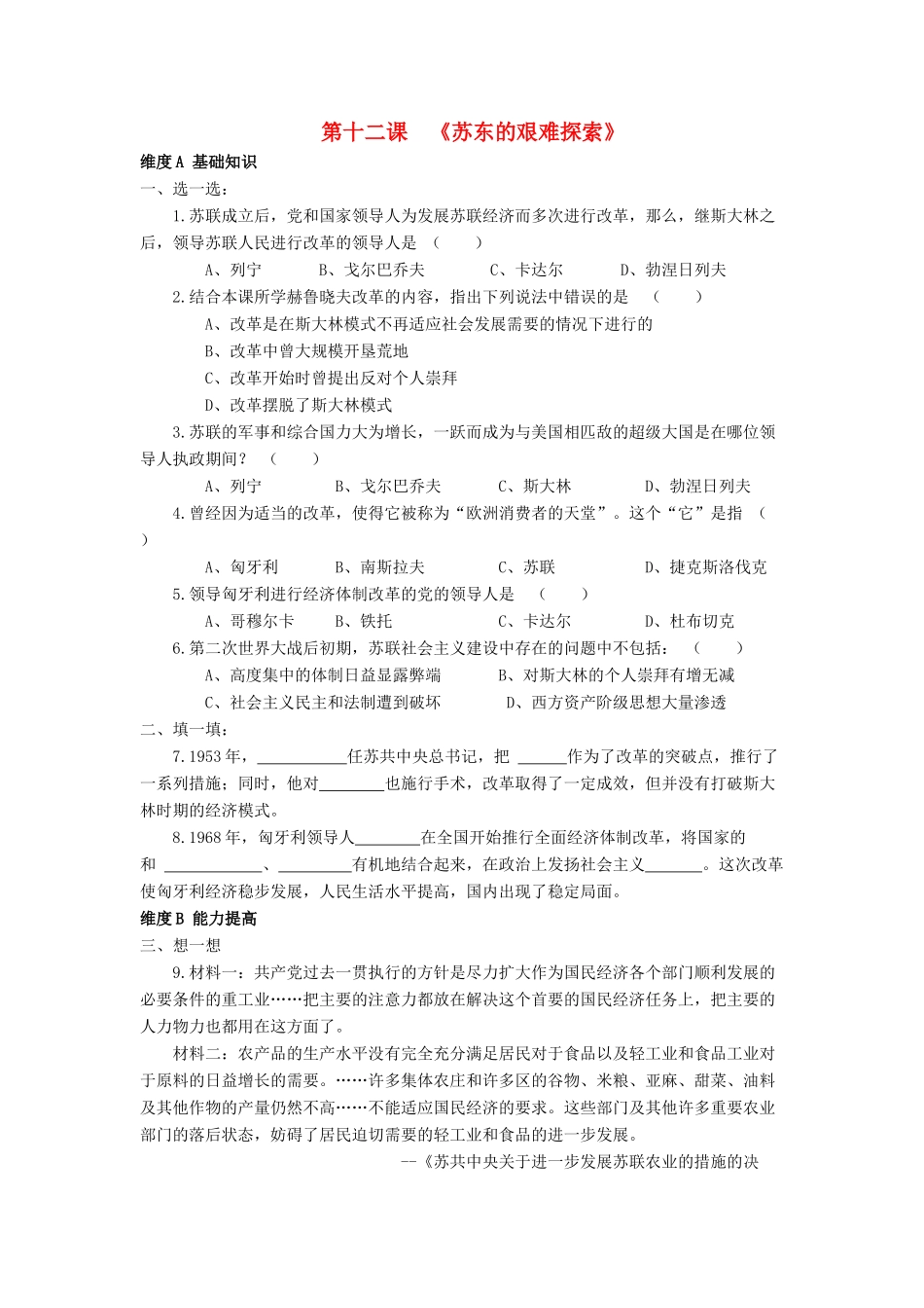 九年级历史下册 第12课 苏东的艰难探索同步测试北师大版试卷_第1页