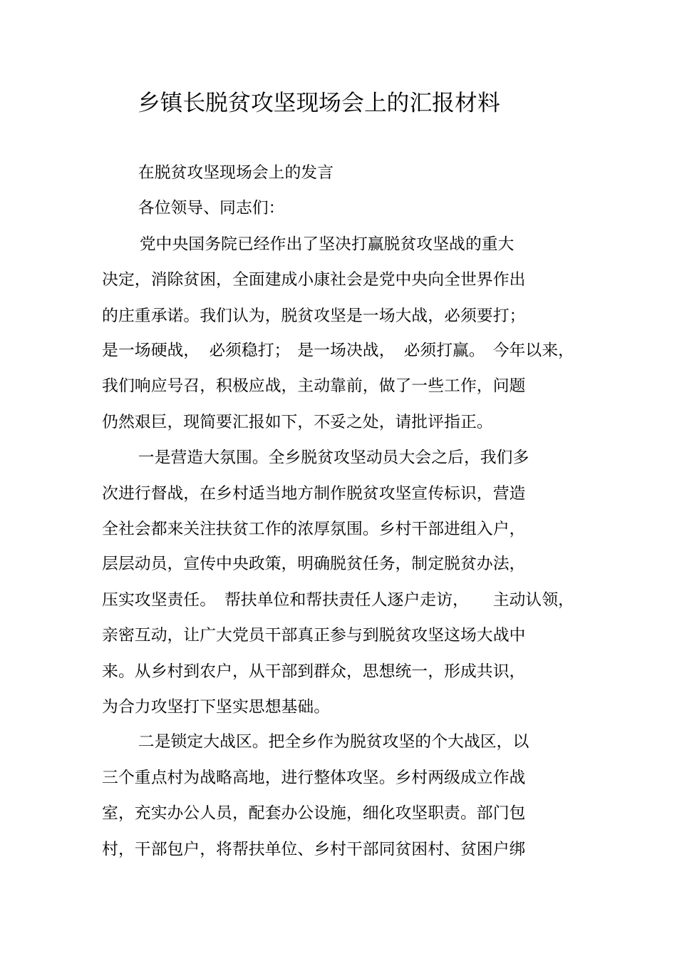 乡镇长脱贫攻坚现场会上的汇报材料_第1页