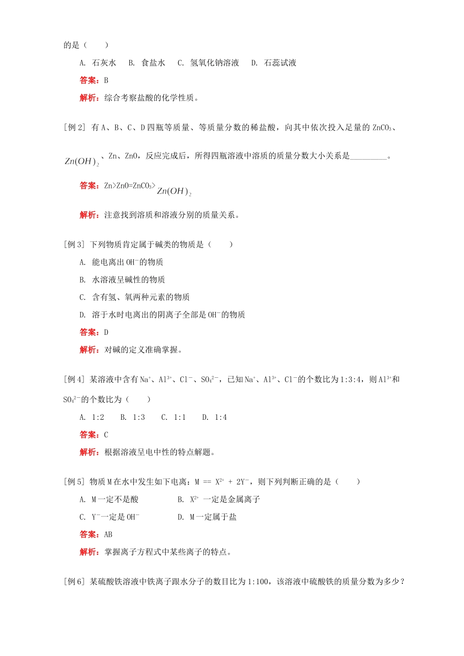 九年级化学酸 碱 盐溶液的导电性知识精讲 人教四年制版试卷_第2页